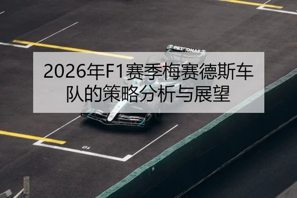 2026年F1赛季梅赛德斯车队的策略分析与展望