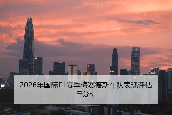 2026年国际F1赛季梅赛德斯车队表现评估与分析