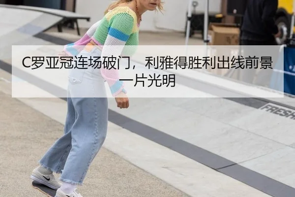 C罗亚冠连场破门，利雅得胜利出线前景一片光明